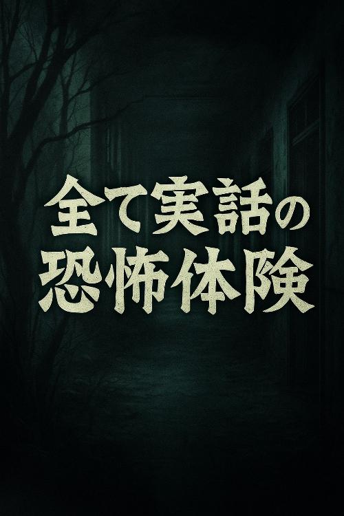 全て実話の恐怖体験