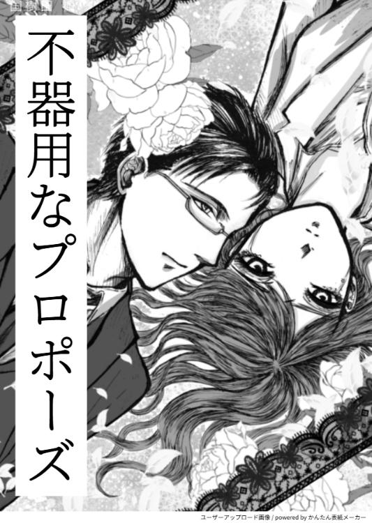 不器用なプロポーズ