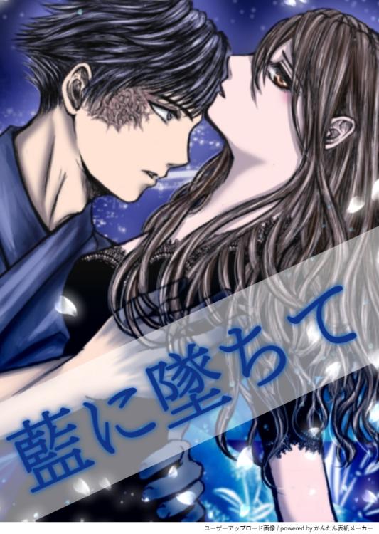 藍に堕ちて　〜哀しき妻は、裏切りの果てに愛される〜