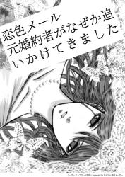 恋色メール　元婚約者がなぜか追いかけてきました