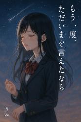 もう一度、あの日に戻れたなら私は