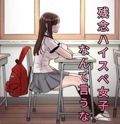 残念ハイスペ女子なんて　言うな