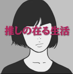 推しの在る生活