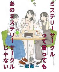 ミステリーサークルって言っても　あのミステリーサークルじゃない