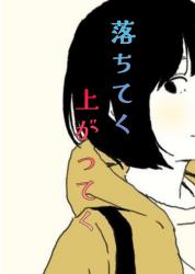 落ちてく、上がってく