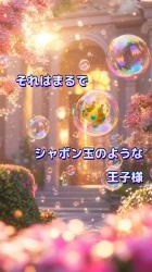それはまるでシャボン玉のような王子様
