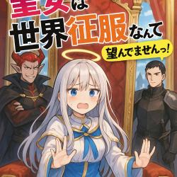 引きこもり聖女は世界征服なんて望んでませんっ！