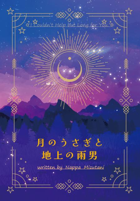 月のうさぎと地上の雨男