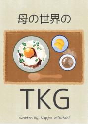 母の世界のTKG