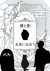 僕と影～生首に出会う