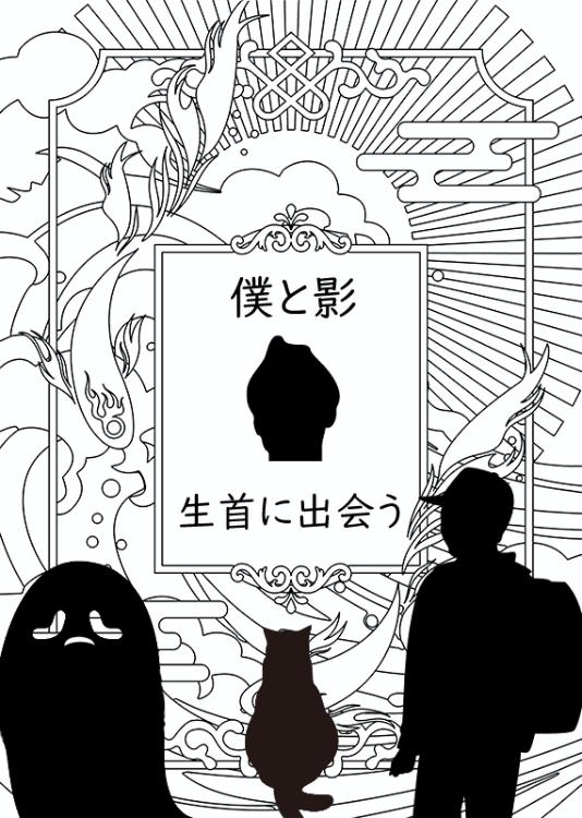 僕と影～生首に出会う