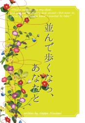 並んで歩くなら、あなたと