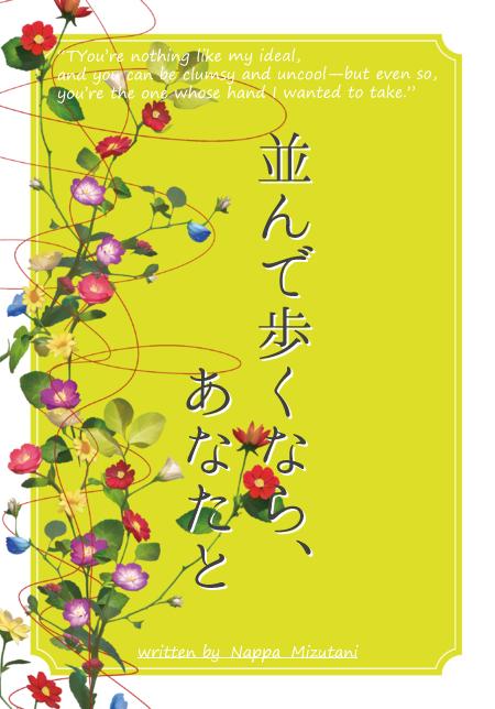 並んで歩くなら、あなたと