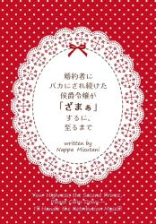 婚約者にバカにされ続けた侯爵令嬢が「ざまぁ」するに至るまで