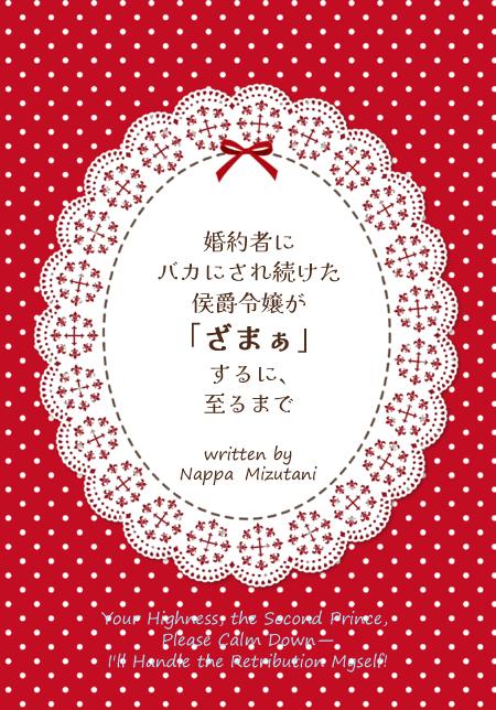 婚約者にバカにされ続けた侯爵令嬢が「ざまぁ」するに至るまで