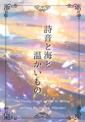 詩音と海と温かいもの