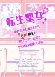 転生聖女〜現代日本に転生したら、勇者と魔王も同じクラスだったのでクラス替えお願いします