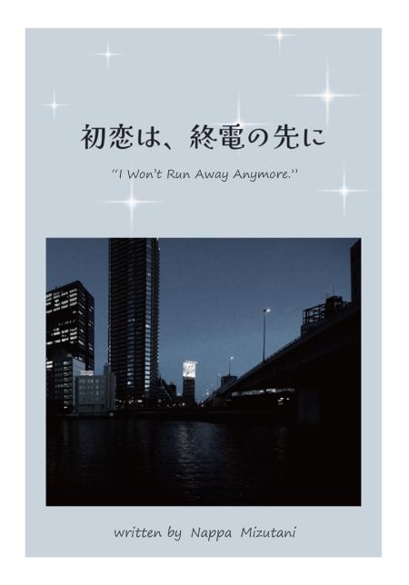 初恋は、終電の先に