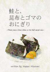 鮭と、昆布とゴマのおにぎり