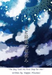 夜と最後の夏休み