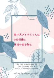 負け犬のメイサちゃんは100日後に本当の恋を知る