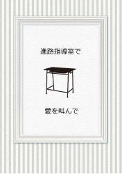 進路指導室で、愛を叫んで