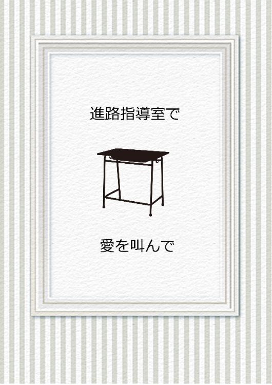 進路指導室で、愛を叫んで