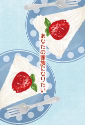 あなたの家族になりたい