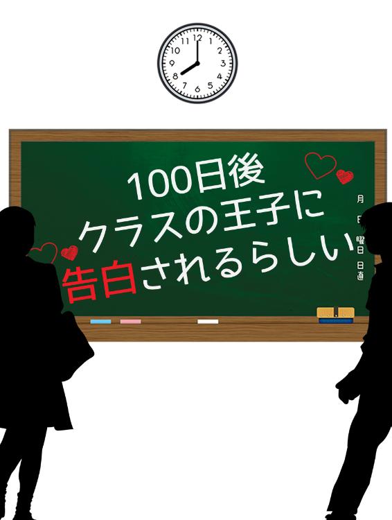 100日後、クラスの王子に告白されるらしい