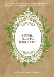 人質令嬢、第二王子と国家反逆を狙う