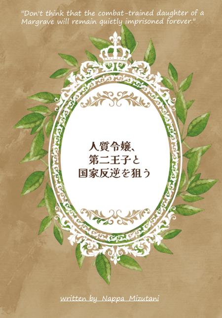 人質令嬢、第二王子と国家反逆を狙う