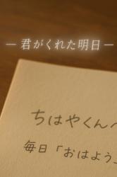 君がくれた明日