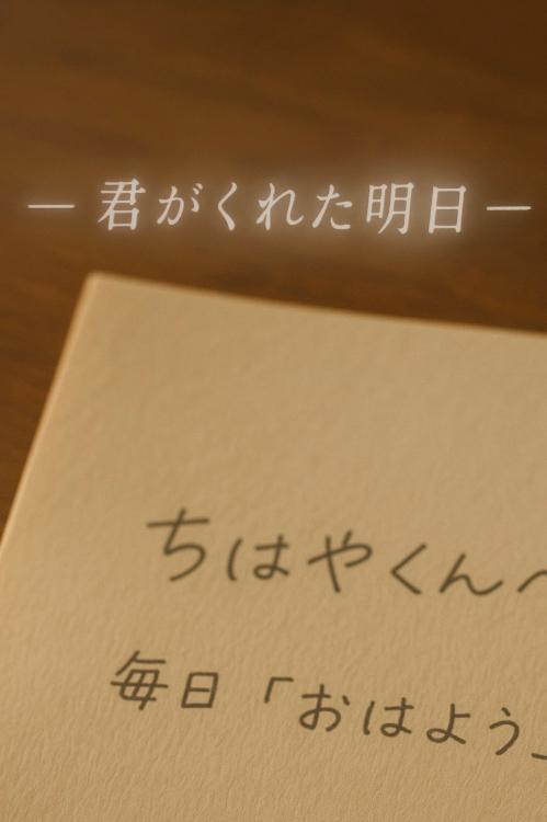 君がくれた明日