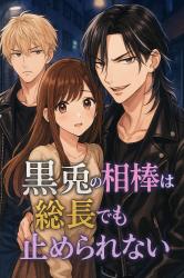 黒兎の相棒は総長でも止められない