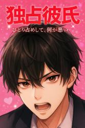 独占彼氏〜独り占めして、何が悪い〜