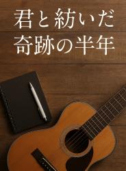 君と紡いだ奇跡の半年