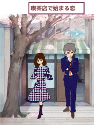 喫茶店で始まる恋