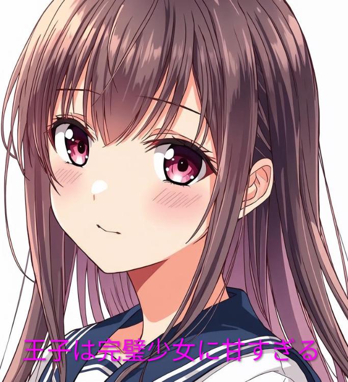 王子は完璧少女に甘すぎる