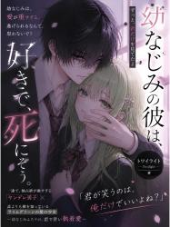 幼なじみの彼は、好きで、死にそう。