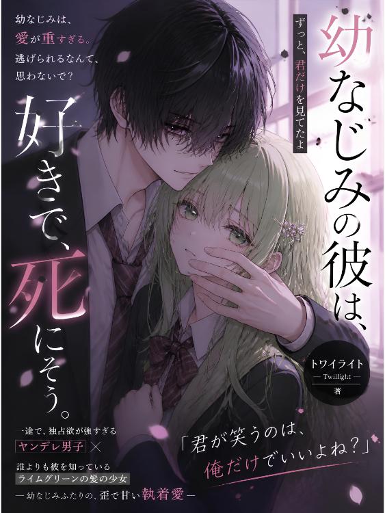 幼なじみの彼は、好きで、死にそう。