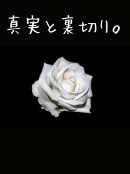 真実と裏切り。