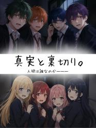 真実と裏切り。