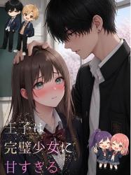 王子は完璧少女に甘すぎる