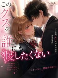 このクズを誰にも渡したくない
