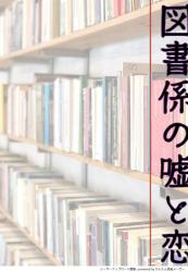 図書係の嘘と恋