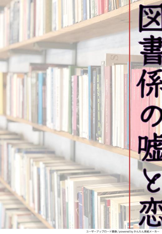 図書係の嘘と恋