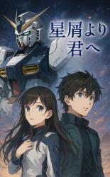 星屑より君へ