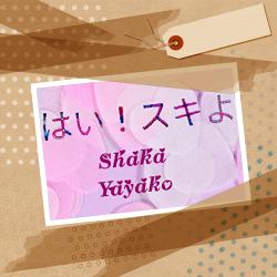 はい！　スキよ