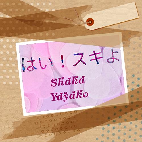 はい！　スキよ