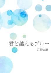 君と越えるブルー